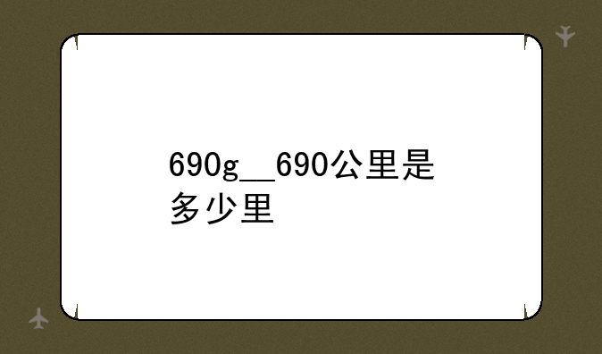 690g__690公里是多少里