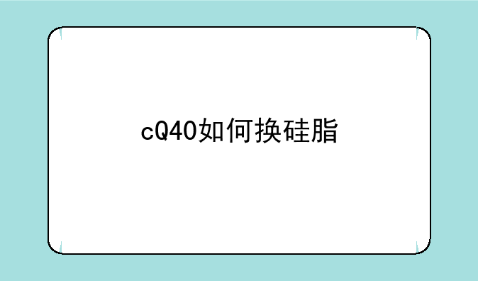 cQ40如何换硅脂