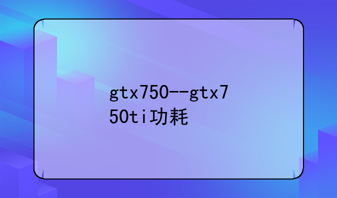 gtx750--gtx750ti功耗