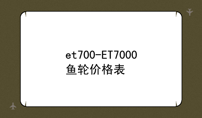 et700-ET7000鱼轮价格表