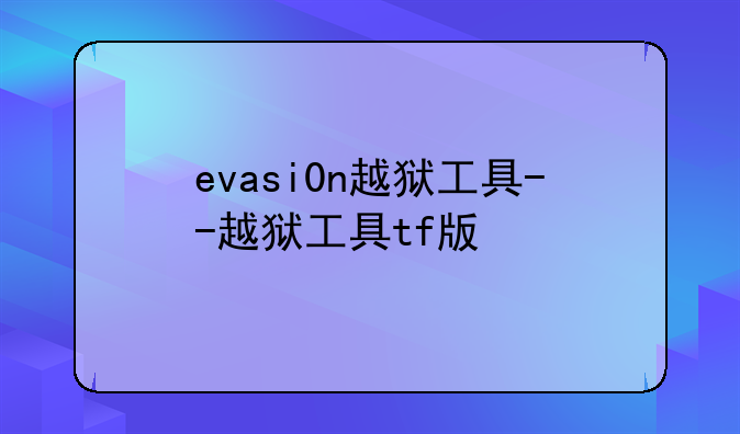 evasi0n越狱工具--越狱工具tf版
