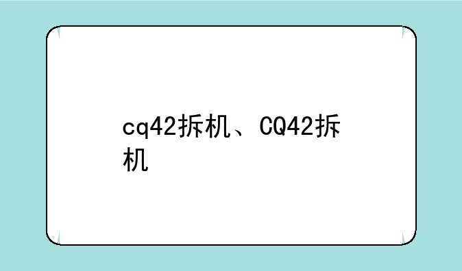 cq42拆机、CQ42拆机