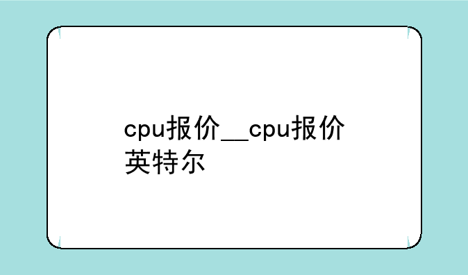 cpu报价__cpu报价英特尔