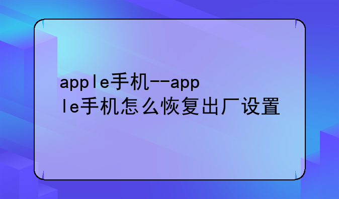 apple手机--apple手机怎么恢复出厂设置