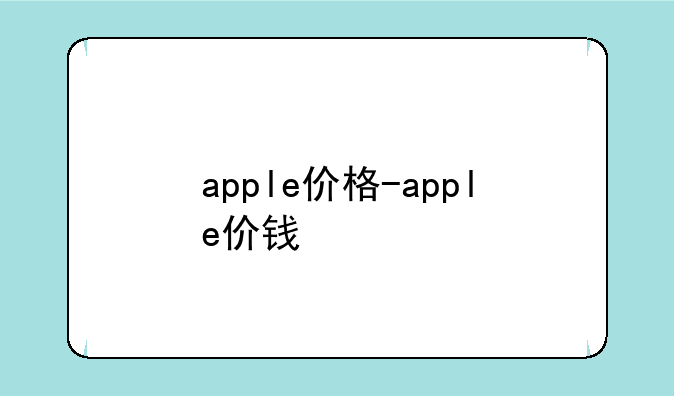 apple价格-apple价钱