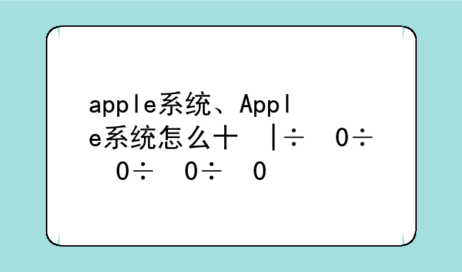 apple系统、Apple系统怎么升级