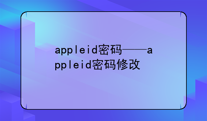 appleid密码——appleid密码修改