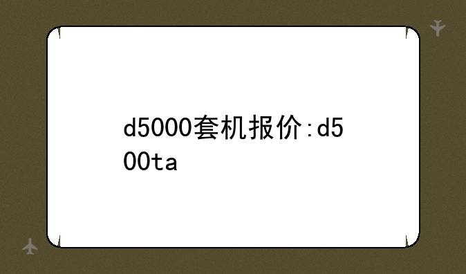 d5000套机报价:d500ta
