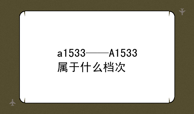 a1533——A1533属于什么档次
