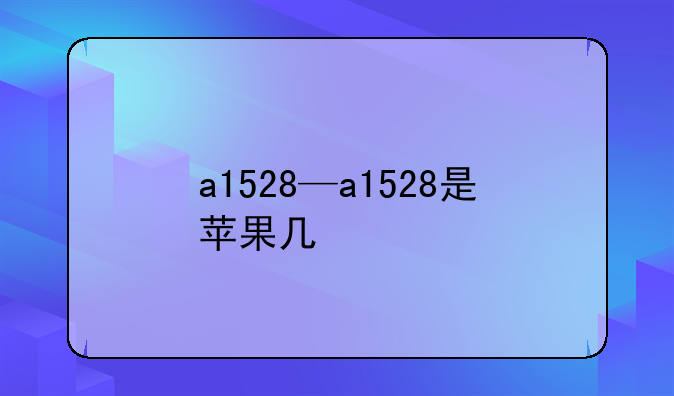 a1528—a1528是苹果几