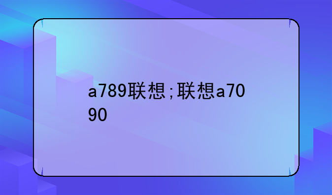 a789联想;联想a7090