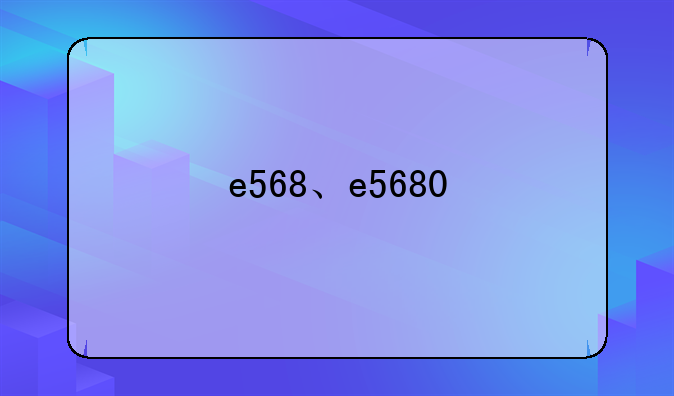 e568、e5680
