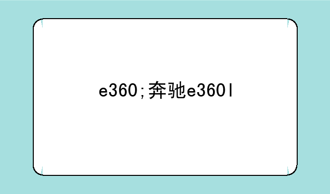 e360;奔驰e360l