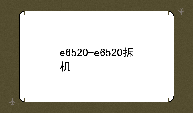 e6520-e6520拆机