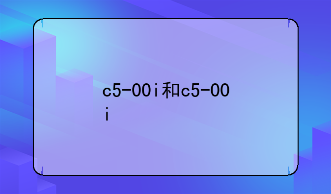 c5-00i和c5-00i