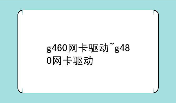 g460网卡驱动~g480网卡驱动