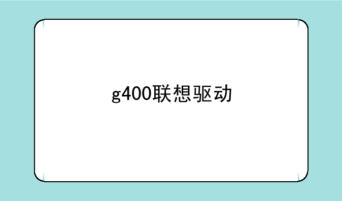 g400联想驱动