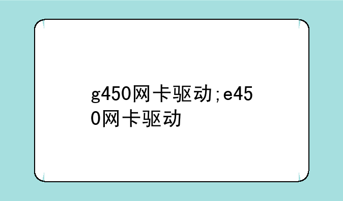 g450网卡驱动;e450网卡驱动