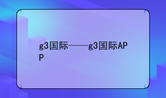 g3国际——g3国际APP