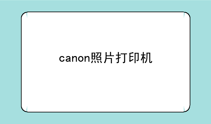 canon照片打印机