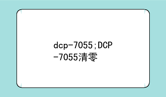 dcp-7055;DCP-7055清零