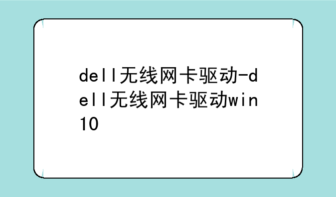 dell无线网卡驱动-dell无线网卡驱动win10