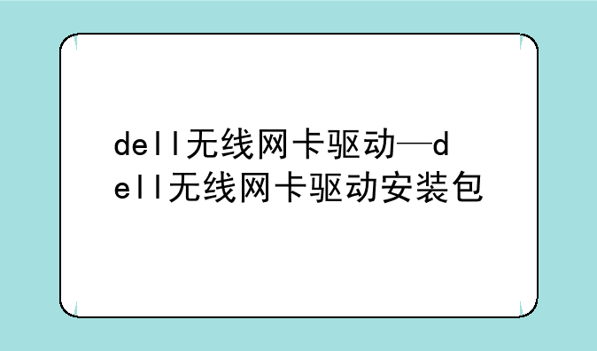 dell无线网卡驱动—dell无线网卡驱动安装包