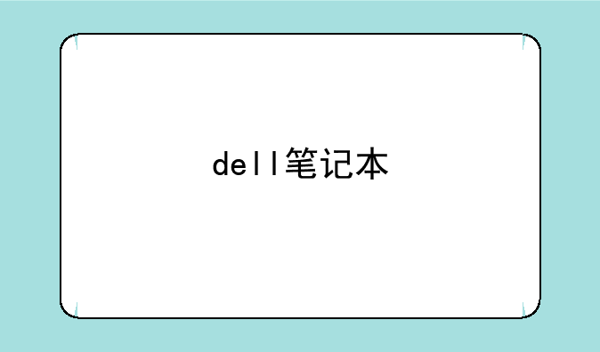 dell笔记本