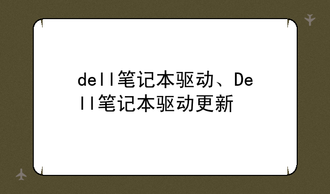 dell笔记本驱动、Dell笔记本驱动更新