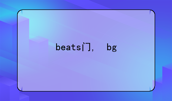 beats音效