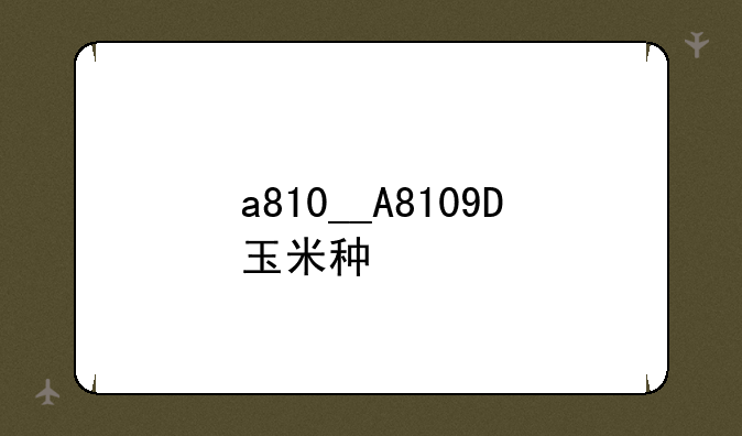 a810__A8109D玉米种