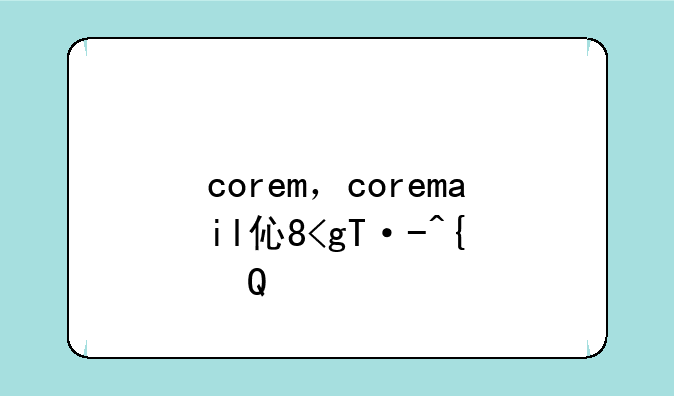 corem，coremail企业邮箱
