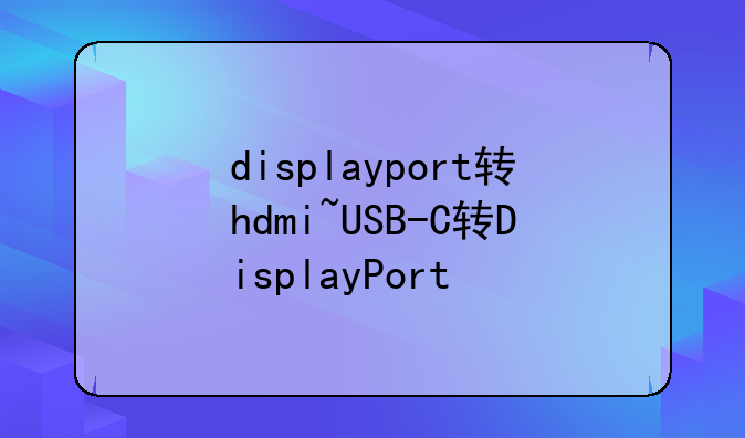 displayport转hdmi~USB-C转DisplayPort
