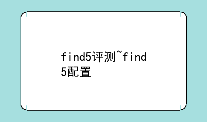 find5评测~find5配置