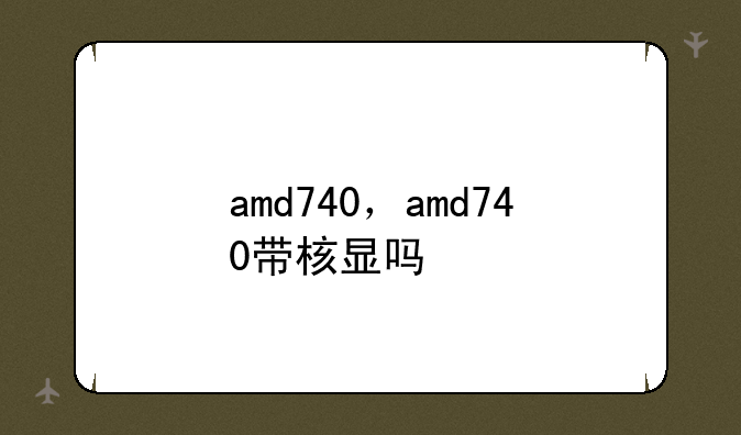 amd740，amd740带核显吗