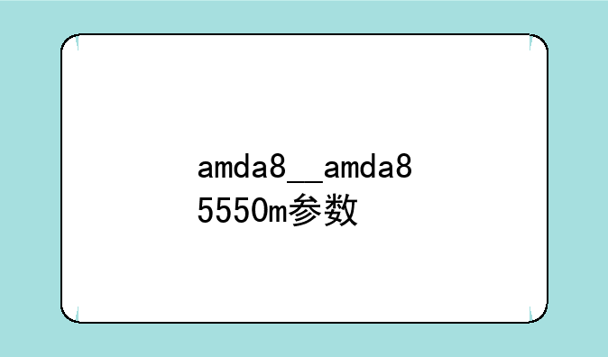 amda8__amda85550m参数