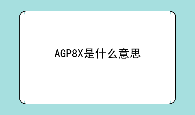 AGP8X是什么意思
