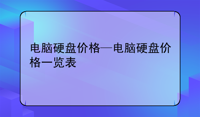 电脑硬盘价格—电脑硬盘价格一览表