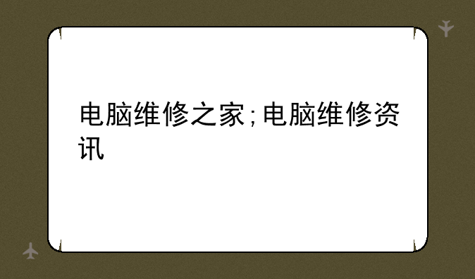 电脑维修之家;电脑维修资讯