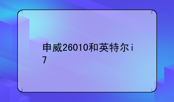 申威26010和英特尔i7
