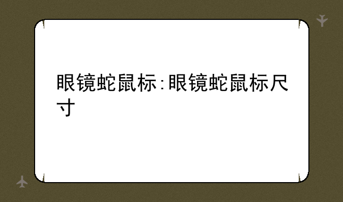 眼镜蛇鼠标:眼镜蛇鼠标尺寸