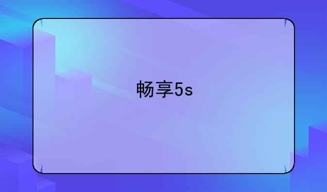 畅享5s