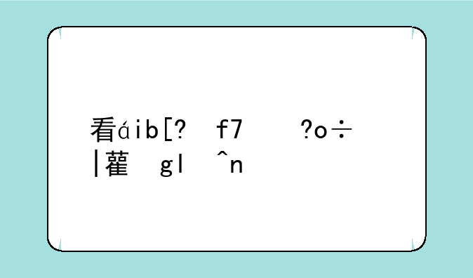 看电脑配置在哪里看?