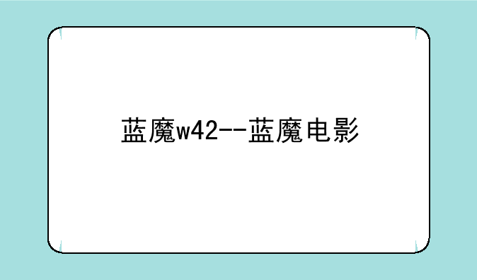 蓝魔w42--蓝魔电影