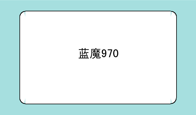 蓝魔970