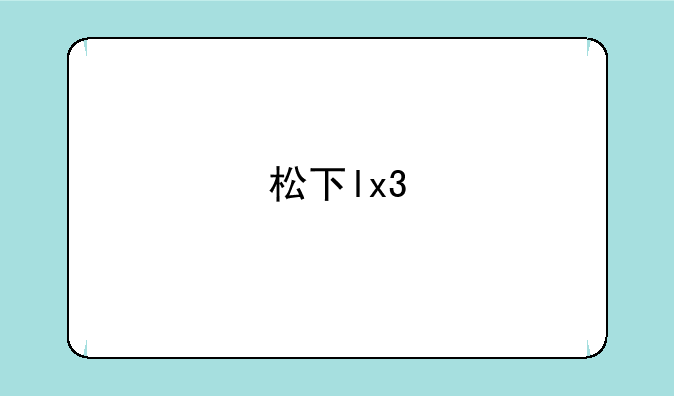 松下lx3