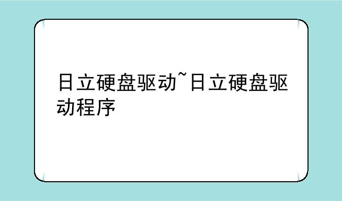 日立硬盘驱动~日立硬盘驱动程序