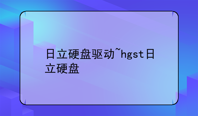 日立硬盘驱动~hgst日立硬盘