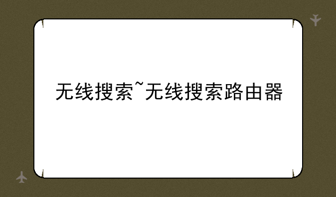 无线搜索~无线搜索路由器