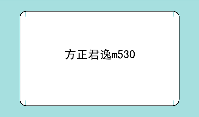 方正君逸m530